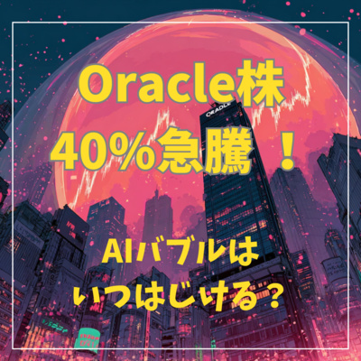 #3-3 Oracle株40%急騰 ！AIバブルはいつはじける？