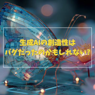 #3-4 生成AIの創造性は実はバグだったのかもしれない