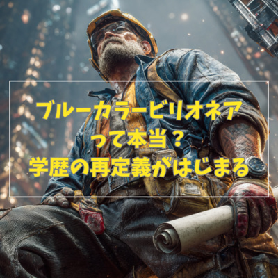 #3-10 ブルーカラービリオネアって本当？学歴の再定義がはじまる