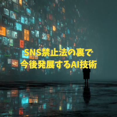 #3-15 SNS禁止法の裏で今後発展するAI技術