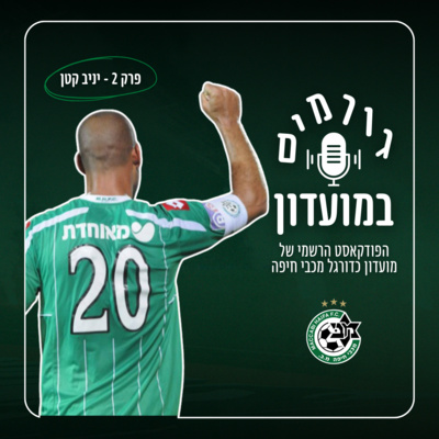 גורמים במועדון | פרק 2 - יניב קטן