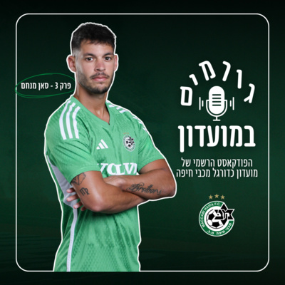 גורמים במועדון | פרק 3 - סאן מנחם