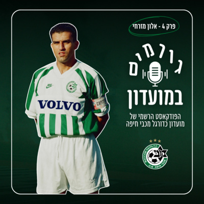 גורמים במועדון | פרק 4 - אלון מזרחי