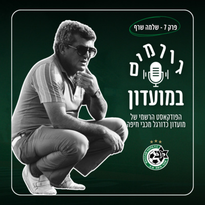 גורמים במועדון | פרק 7 - שלמה שרף