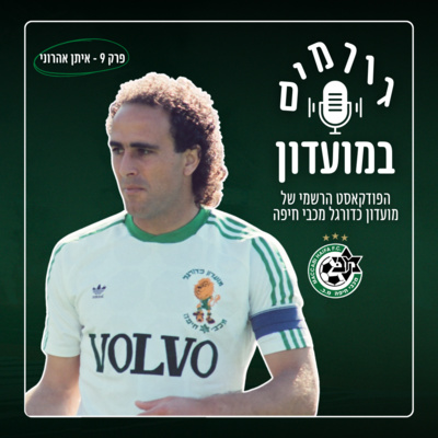 גורמים במועדון | פרק 9 - איתן אהרוני