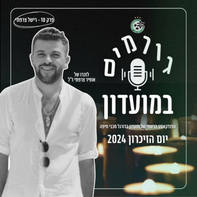 גורמים במועדון | יום הזיכרון 2024 - פרק 10 - רישל צרפתי