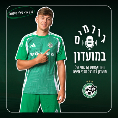 גורמים במועדון | פרק 14 - עיליי פיינגולד