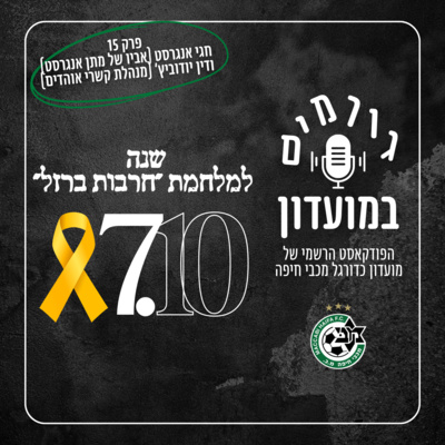 גורמים במועדון | פרק 15 - שנה לשבעה באוקטובר