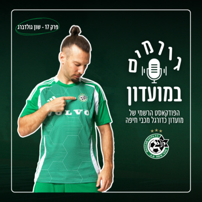 גורמים במועדון | פרק 17 - שון גולדברג