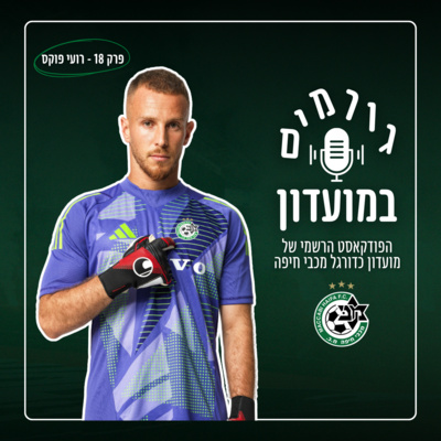 גורמים במועדון | פרק 18 - רועי פוקס