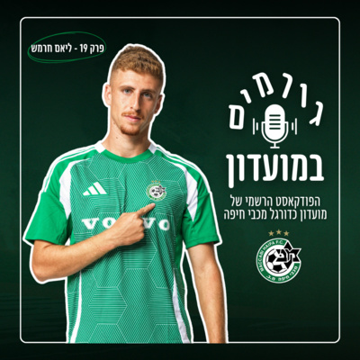 גורמים במועדון | פרק 19 - ליאם חרמש