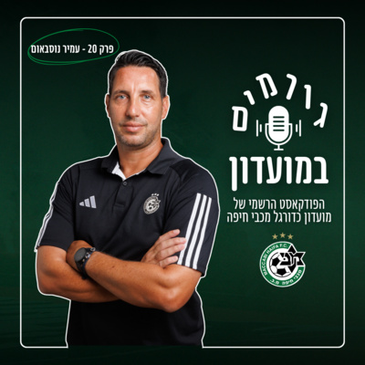 גורמים במועדון | פרק 20 - עמיר נוסבאום