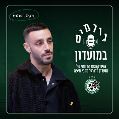 גורמים במועדון (במוזיאון) | פרק 22 - נטע לביא