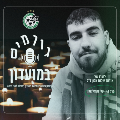 גורמים במועדון | פרק 41 - לזכרו של אוראל שלום אלון ז׳׳ל