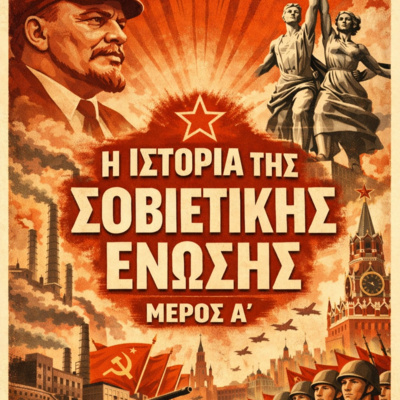 Η Ιστορία της Σοβιετικής Ένωσης (Μέρος A)