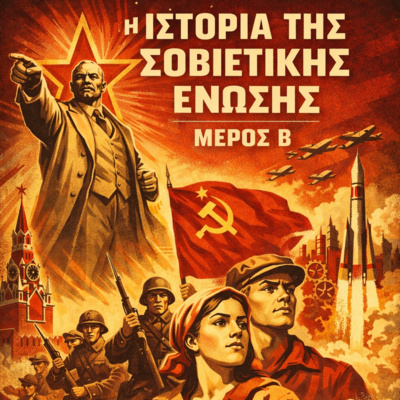 Η Ιστορία της Σοβιετικής Ένωσης (Μέρος B)