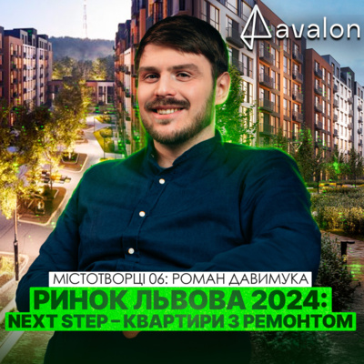 ⚡️Ризики та розвиток ринку нерухомості Львова: Напрямки для Девелоперів. Роман Давимука (AVALON)