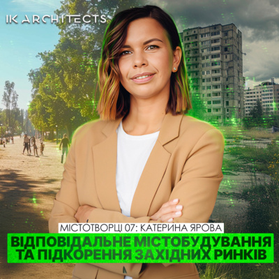 📐 Українські архітектори в умовах війни: виклики та можливості. Архітекторка Катерина Ярова.