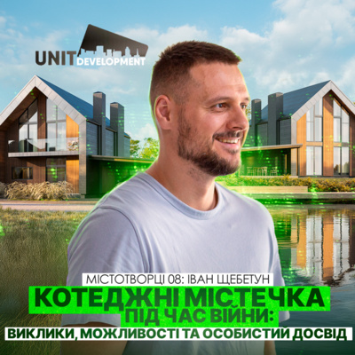 🏠 Державні тендери, відбудова та котеджні містечка: Як криза змінила девелопмент. Іван Щебетун