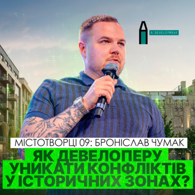 ⚠️ Конфлікт чи співпраця? Девелопмент в історичних зонах і уроки Ріхерт & Парк. Броніслав Чумак