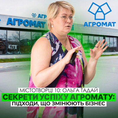🦆 Як мислення робить бізнес успішним: історія Агромат зсередини. Ольга Тадай