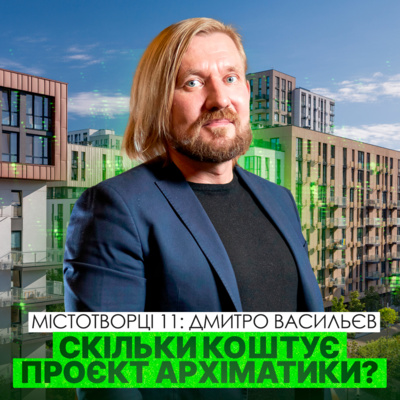 Як розраховує вартість своїх послуг Архіматіка. Дмитро Васильєв.