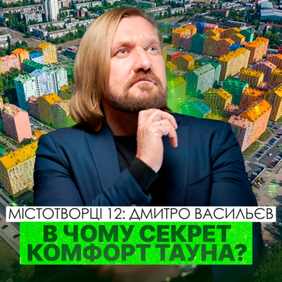 🌇 Архітектор комфорт тауна про головний секрет ЖК та закриті двори. Дмитро Васильєв. Архіматика.