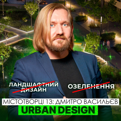 Урбан-дизайн підвищує ліквідність та маржинальність ЖК. Дмитро Васильєв. Архіматика.