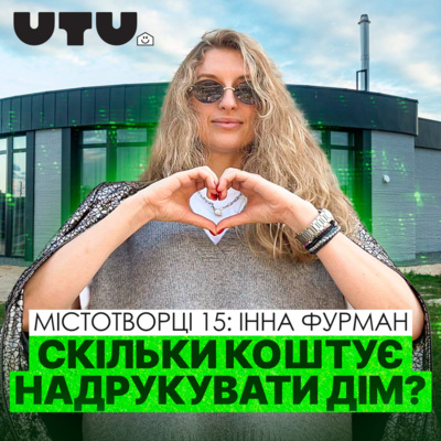 Руйнуємо міфи про 3D-друк будинків. Вартість, дозволи, безпечність та експлуатація. Інна Фурман.