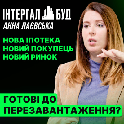 Як трансформується український ринок нерухомості: нові умови, нові гравці. Анна Лаєвська
