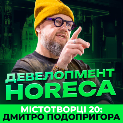 Інвестиції, локації, реновації: як працює ресторанний девелопмент. Дмитро Подопригора
