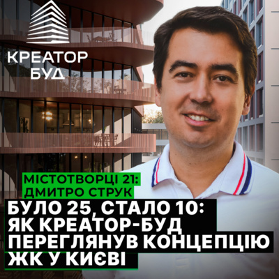 Як трансформуються проєкти в Києві, Львові та Польщі. Дмитро Струк, Креатор-буд