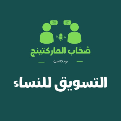 الحلقة الثانية التسويق للنساء