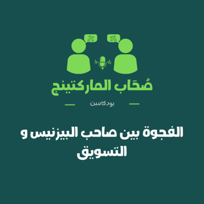 الفجوة بين صاحب البيزنيس و التسويق