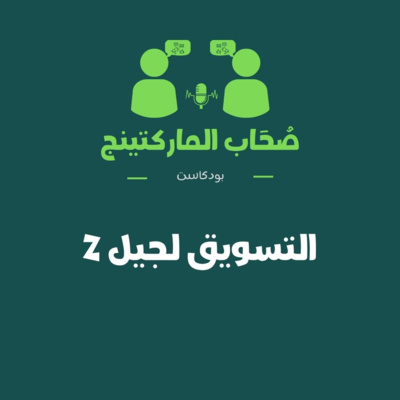 الحلقة الرابعة التسويق لجيل زد