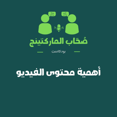 الحلقة الخامسة أهمية محتوى الفيديو