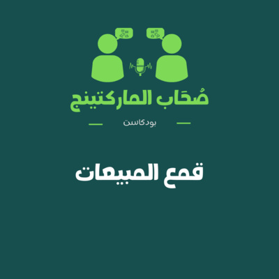الحلقة السادسة قمع المبيعات