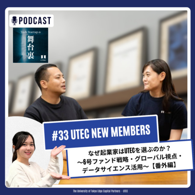 #33【番外編】なぜ起業家はUTECを選ぶのか？～6号ファンド戦略・グローバル視点・データサイエンス活用～