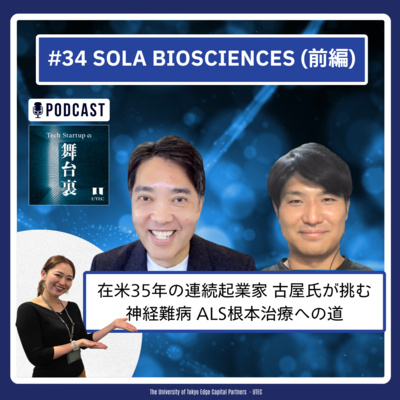 #34 在米35年の連続起業家 古屋氏が挑む神経難病 ALS根本治療への道【SOLA Biosciences：前編】