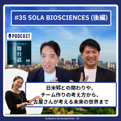 #35 日米VCとの関わりや、チーム作りの考え方から、古屋さんが考える未来の世界まで【SOLA Biosciences：後編】