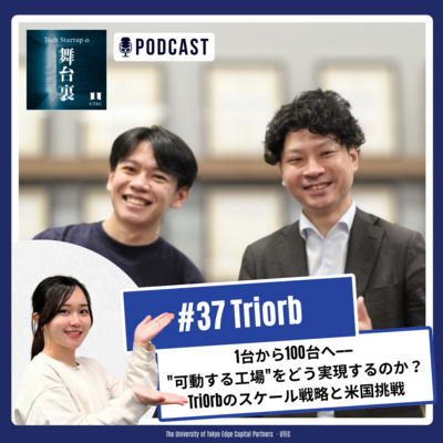 #37 1台から100台へ——"可動する工場"をどう実現するのか？TriOrbのスケール戦略と米国挑戦【TriOrb】