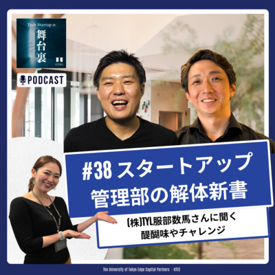 #38 【スタートアップ管理部の解体新書】(株)TYL服部数馬さんに聞く、醍醐味やチャレンジ