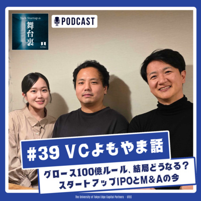 #39 【VCよもやま話】グロース100億ルール、結局どうなる？ スタートアップIPOとM&Aの今