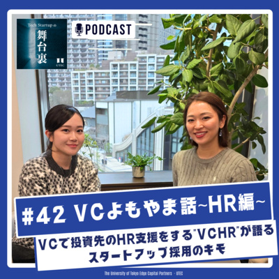#42 【VCよもやま話 HR編】VCで投資先のHR支援をする”VCHR”が語る、スタートアップ採用のキモ