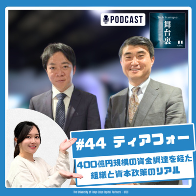 #44 ティアフォー×UTEC、400億円規模の資金調達を経た組織と資本政策のリアル