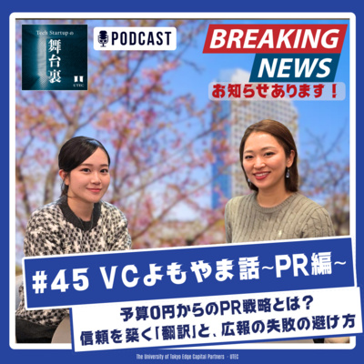 #45 【VCよもやま話 PR編】予算0円からのPR戦略 - 信頼を築く「翻訳」と、広報の失敗の避け方