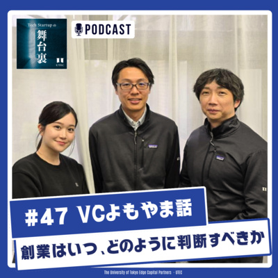 #47 創業はいつ、どのように判断すべきか【VCよもやま話】