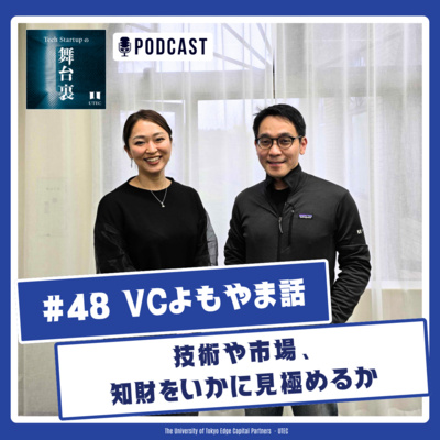 #48 技術の評価軸 vs 市場の評価軸 ―― 技術や市場、知財をいかに見極めるべきか