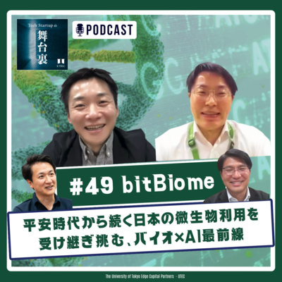 #49【bitBiome】平安時代から続く日本の微生物利用を受け継ぎ、bitBiomeが挑むバイオ×AI最前線