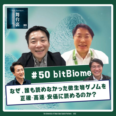 #50 【bitBiome】なぜbitBiomeは、誰も読めなかった微生物ゲノムを正確・高速・安価に読めるのか？